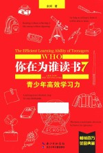 你在为谁读书 7 青少年高效学习力 珍藏版