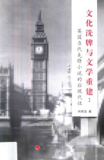 文化洗牌与文学重建 英国当代先锋小说的后现代性