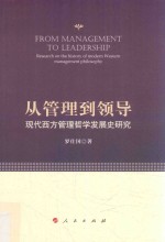 从管理到领导 现代西方管理哲学发展史研究