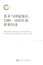 技术与国家地位 1200-1945年的世界经济