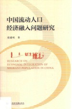 中国流动人口经济融入问题研究