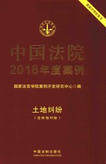 中国法院2018年度案例  土地纠纷  含林地纠纷