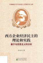 西方企业经济民主的理论和实践 基于马克思主义的分析