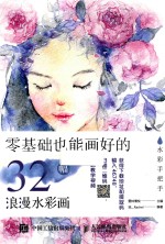 水彩手把手 零基础也能画好的32幅浪漫水彩画