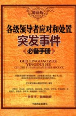 各级领导者应对和处置突发事件必备手册