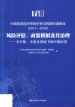 中国宏观经济形势分析与预测年度报告  2017-2018  风险评估、政策模拟及其治理  不平衡、不充分发展下的中国经济