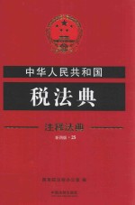 中华人民共和国税法典 注释法典 新4版