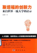 斯坦福的创新力 来自世界一流大学的启示