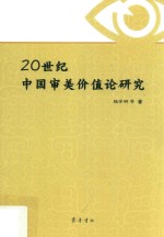 20世纪中国审美价值论研究