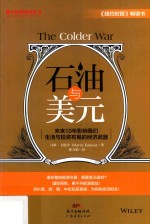 石油与美元  未来10年影响我们生活与投资布局的经济