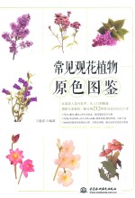 常见观花植物原色图鉴