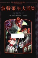 波特莱尔大冒险 8 真假医生 适用11-14岁