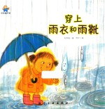 穿上雨衣和雨靴