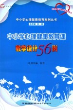 中小学心理健康教育案例丛书  梦山书系  心理健康教育教师培训用书  中小学心理健康教育课教学设计56例