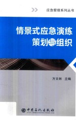 情景式应急演练策划与组织