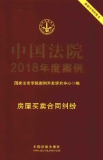 中国法院2018年度案例 4 房屋买卖合同纠纷