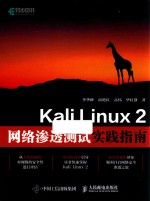 Kali Linux 2网络渗透测试实践指南