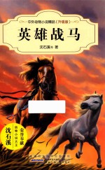 中外动物小说精品 英雄战马 升级版