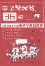 电子琴秘笈36招 让你快速上手的电子琴基础教程 电子琴入门 简谱版