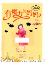 肖定丽经典童话系列 有魔力的妈妈