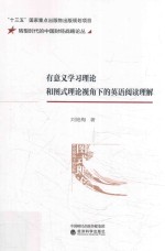 有意义学习理论和图式理论视角下的英语阅读理解