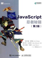 JavaScript忍者秘籍 第2版