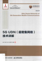 国之重器出版工程 5G UDN（超密集网络）技术详解