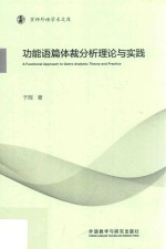 京师外语学术文库 功能语篇体裁分析理论与实践