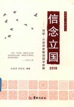 信念立国2018