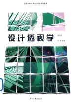 设计透视学 修订版