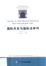 国际关系与国际法学刊  第7卷