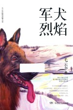 毛云尔温情动物小说·军犬烈焰