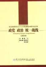 政党·政治·统一战线 2010 纪念福建省社会主义学院建院50周年论文集