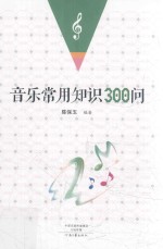 音乐常用知识300问