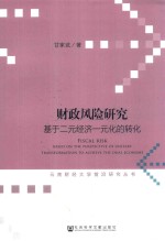 财政风险研究 基于二元经济一元化的转化