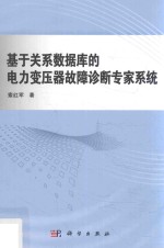 基于关系数据库的电力变压器故障诊断专家系统