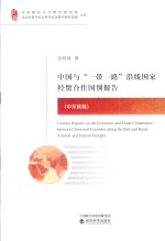 中国与一带一路沿线国家经贸合作国别报告 中东欧篇