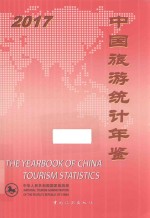 中国旅游统计年鉴 2017