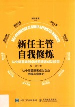 新任主管自我修炼 从业绩英雄到卓越管理者成功转型