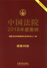 中国法院2018年度案例  15  保险纠纷