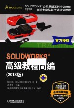 SOLIDWORKS高级教程简编  2018版