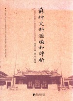 苏绅史料汇编和评析 SUSHEN SHILIAO HUIBIAN HE PINGXI