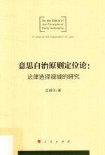 意思自治原则定位论 法律选择视域的研究