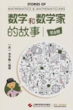 数学和数学家的故事 第8册