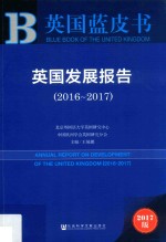 英国发展报告 2016-2017 国际金融危机背景下的英国