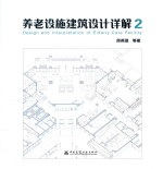 养老设施建筑设计详解  2