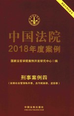 中国法院2018年度案例 刑事案例 4 妨害社会管理秩序罪、贪污贿赂罪、渎职罪