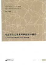 马克思主义基本原理整体性研究  全国马克思主义基本原理学科第三届年会文集