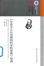 社会主义从空想到科学的发展导读