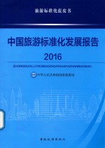 中国旅游标准化发展报告 2016版